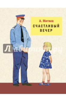 Обложка книги Счастливый вечер, Митяев Анатолий Васильевич