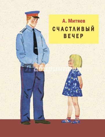 Счастливый вечер