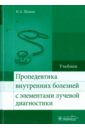 Шамов Ибрагим Ахмедханович Пропедевтика внутренних болезней с элементами лучевой диагностики. Учебник шамов ибрагим ахмедханович пропедевтика внутренних болезней учебное пособие