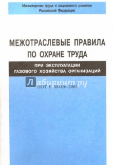 МЕЖОТРАСЛЕВЫЕ ПРАВИЛА ПО ОХРАНЕ ТРУДА ПРИ ЭКСПЛУАТАЦИИ ГАЗОВОГО ХОЗЯЙСТВА ОРГАНИЗАЦИЙ