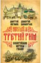 Новый и Третий Рим. Византийские мотивы России - Абрамов Дмитрий Владимирович, Климентьев Дементий