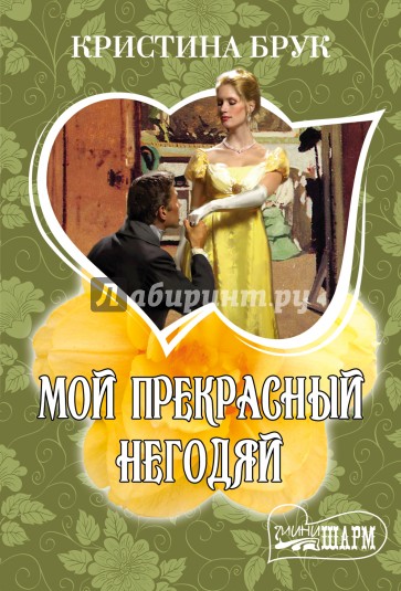 Мой прекрасный негодяй