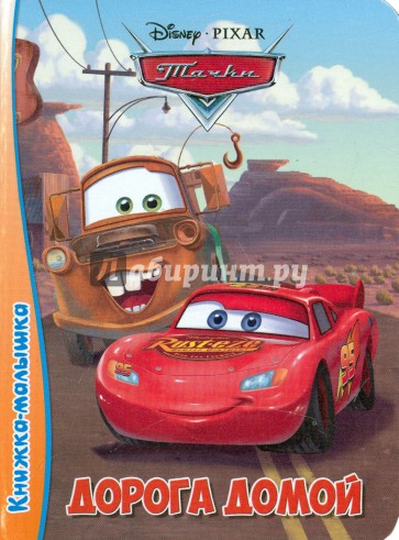 Книжка-малышка. Дорога домой