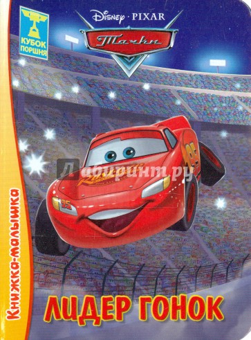 Книжка-малышка. Лидео гонок