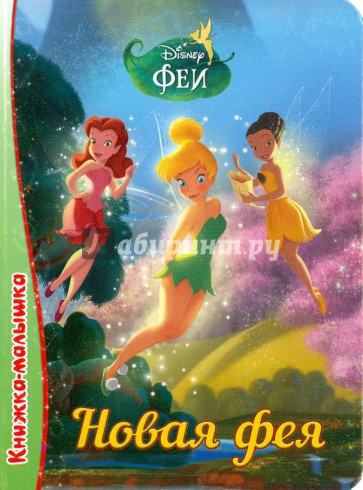 Книжка-малышка. Новая фея