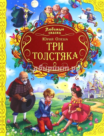 Три толстяка