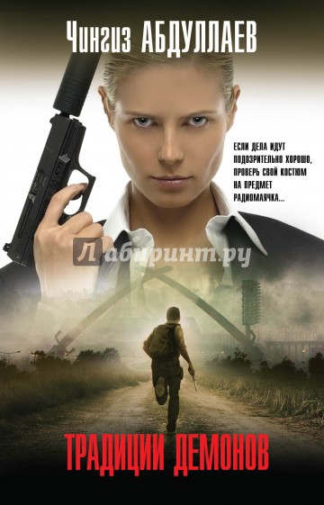 Традиции демонов