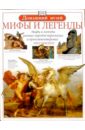Мифы и легенды европейские мифы и легенды