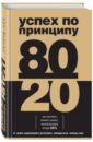 Кох Ричард Успех по принципу 80/20. Как построить карьеру и бизнес, используя ваши лучшие 20% гарсон хелен с опра уинфри биография