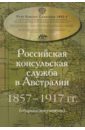 Российская консульская служба в Австралии 1857-1917 гг. Сборник документов