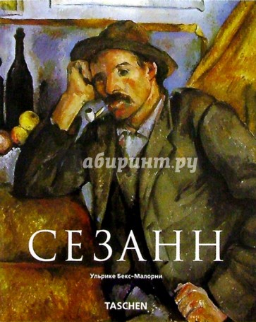 Сезанн (1839-1906): зачинатель современности