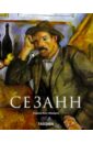 Бекс-Малорни Ульрике Сезанн (1839-1906). Зачинатель современности