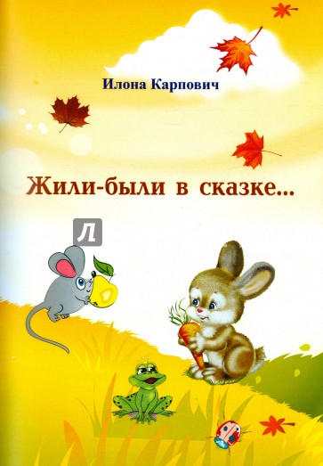 Жили-были в сказке...