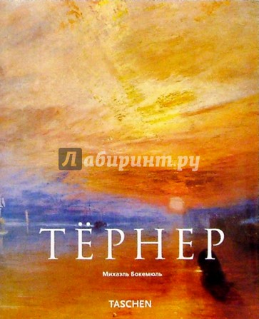 Дж.М.У. Тёрнер (1775-1851). Мир света и цвета