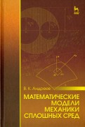 Математические модели механики сплошных сред. Учебное пособие