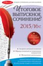Педчак Елена Петровна Итоговое выпускное сочинение: 2015/16 г. итоговое сочинение 2015 2016 тетрадь по развитию