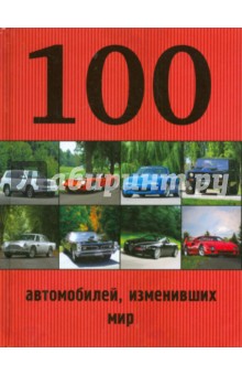 Обложка книги 100 автомобилей, изменивших мир, Лурье Павел Владимирович, Назаров Роман Александрович