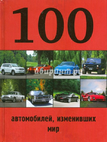 100 автомобилей, изменивших мир