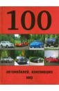 100 автомобилей, изменивших мир - Лурье Павел Владимирович, Назаров Роман Александрович