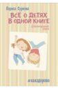 суркова л всё о детях в одной книге Суркова Лариса Михайловна Всё о детях в одной книге