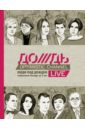 Дождь. Люди под дождем. Избранные беседы за 5 лет дождь люди под дождем синдеева н в