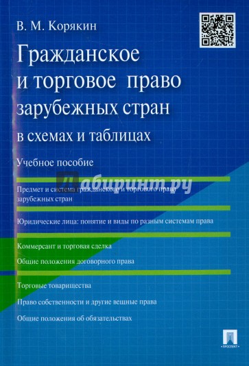 Гражданское и торговое право зарубежных стран в схемах и таблицах