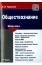 Черникин Петр Иванович Обществознание. Шпаргалка. Учебное пособие черникин петр иванович обществознание шпаргалка учебное пособие