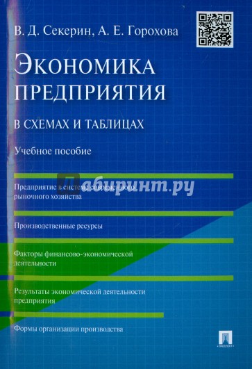 Экономика предприятия в схемах и таблицах