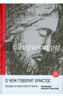 

О чем говорит Христос Беседы на Евангелие от Марка