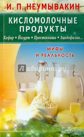 Кисломолочные продукты. Кефир. Йогурт. Простокваша. Ацидофилин... Мифы и реальность