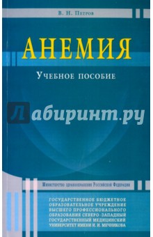 Петров Валерий Николаевич - Анемия. Учебное пособие
