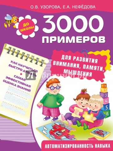 3000 примеров для развития внимания, памяти