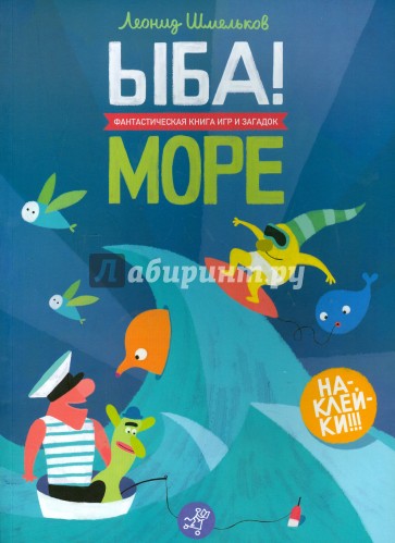 ЫБА! Море. Фантастическая книга игр и загадок