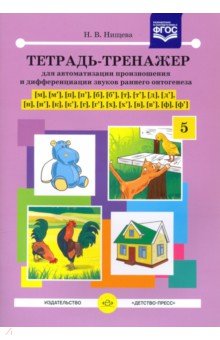 

Тетрадь-тренажер для автоматизации произношения и дифференциации звуков раннего онтогенеза. ФГОС