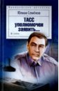 Семенов Юлиан Семенович ТАСС уполномочен заявить… семенов юлиан семенович тасс уполномочен заявить