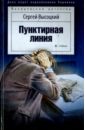 Высоцкий Сергей Александрович Пунктирная линия матвиенко анатолий история уголовного розыска