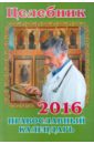 Целебник. Православный календарь на 2016 православный календарь на 2016 год
