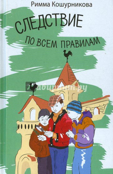 Следствие по всем правилам