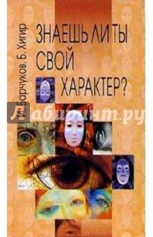 Обложка книги Знаешь ли ты свой характер?, Барчуков Игорь Сергеевич