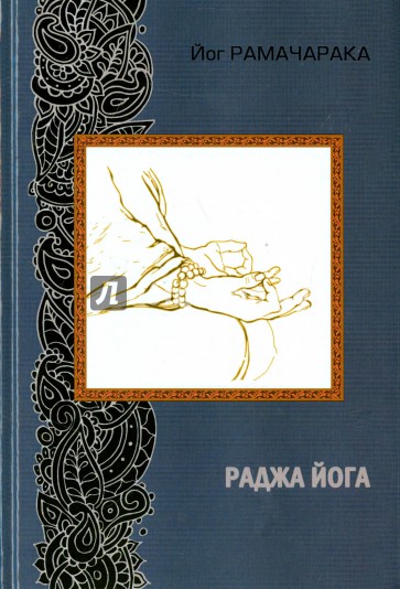 Раджа йога (2-е изд.)