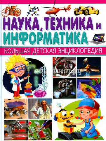 Наука, Техника и Информатика