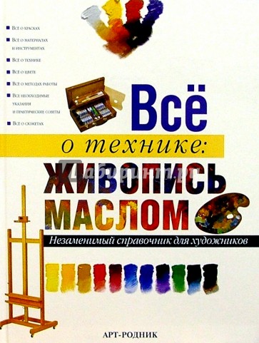 Все о технике: Живопись маслом. Незаменимый справочник для художников