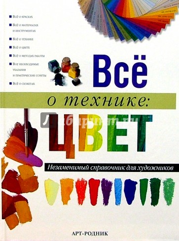 Все о технике: Цвет. Незаменимый справочник для художников