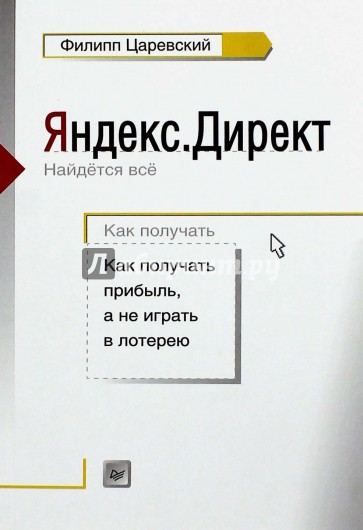 Яндекс.Директ. Как получать прибыль, а не играть в лотерею