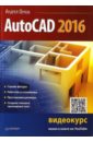 Орлов Андрей AutoCAD 2016 (с видеокурсом) верма гаурав вебер мэт autocad electrical 2016 подключаем 3d