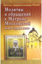Молитвы и обращения к Матроне Московской на все случаи жизни неволайнен е ред молитвы и обращения к матроне московской на все случаи жизни