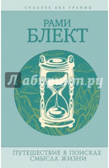 

Путешествия в поисках смысла жизни. Истории тех, кто его нашел