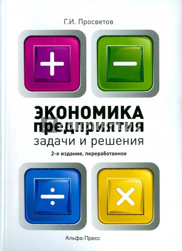 Экономика предприятия: задачи и решен. 2изд перер.