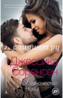 

Одиночество Новы
