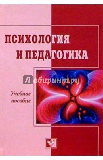 Психология и педагогика. Учебное пособие. 4-е изд., доп. и перераб.